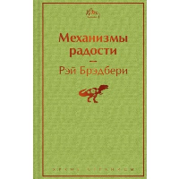 Механизмы радости. Брэдбери Р.