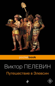 Путешествие в Элевсин. Пелевин В.О.