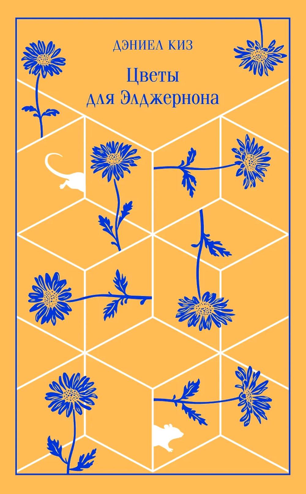 Цветы для Элджернона (подарочное издание). Киз Д.