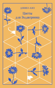 Цветы для Элджернона (подарочное издание). Киз Д.