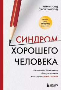 Синдром хорошего человека. Как научиться отказывать без чувства вины и выстроить личные границы. Клауд Генри, Таунсенд Джон