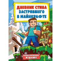 Цветной дневник Стива. История начинается. Книга 1. <не указано>