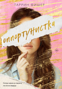 Оппортунистка. Фишер Т.