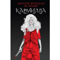 Кармилла. Ле Фаню Дж. Ш.