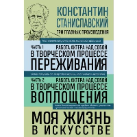 Работа актера над собой. Часть 1, 2. Моя жизнь в искусстве. Станиславский К.С.