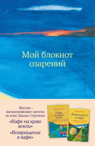 Мой блокнот озарений. Со стикерами и вдохновляющими цитатами из книг "Кафе на краю земли" и "Возвращение в кафе" (море). Стрелеки Джон