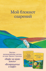 Мой блокнот озарений. Со стикерами и вдохновляющими цитатами из книг "Кафе на краю земли" и "Возвращение в кафе" (кафе). Стрелеки Джон