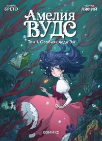 Кароль Брето. Амелия Вудс. Том 1. Особняк леди Эм