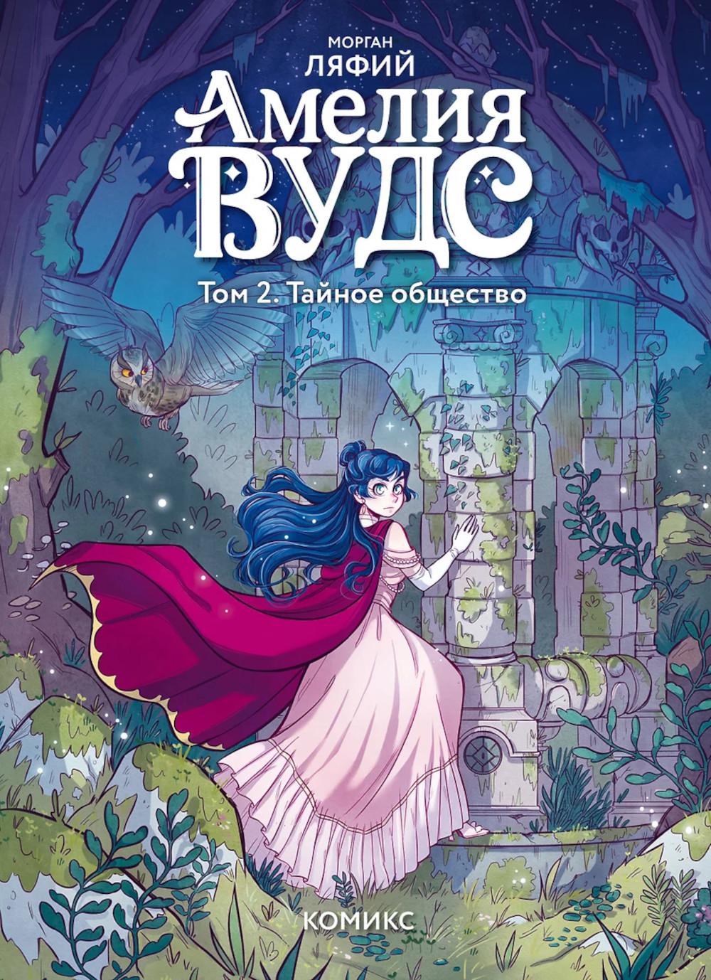 Амелия Вудс. Том 2. Тайное общество. Морган Ляфий