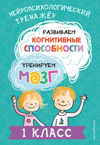 Развиваем когнитивные способности. Тренируем мозг. 1 класс. Терегулова Ю.В.