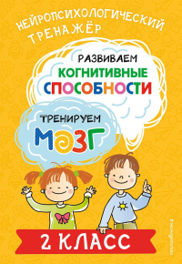 Развиваем когнитивные способности. Тренируем мозг. 2 класс. Терегулова Ю.В.