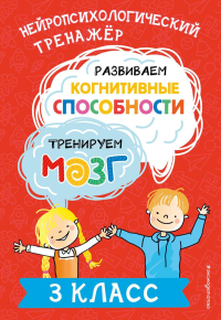 Развиваем когнитивные способности. Тренируем мозг. 3 класс. Терегулова Ю.В.