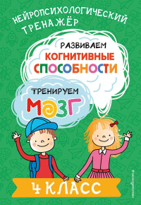 Развиваем когнитивные способности. Тренируем мозг. 4 класс. Терегулова Ю.В.