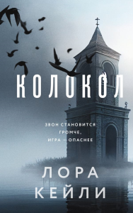 Комплект из двух книг Колокол + Ловушка памяти. Кейли Л.