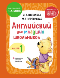 Английский для младших школьников. Учебник. Часть 1 (мини). Шишкова И.А., Вербовская М.Е.