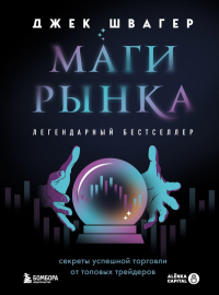 Маги рынка. Секреты успешной торговли от топовых трейдеров. Швагер Д.