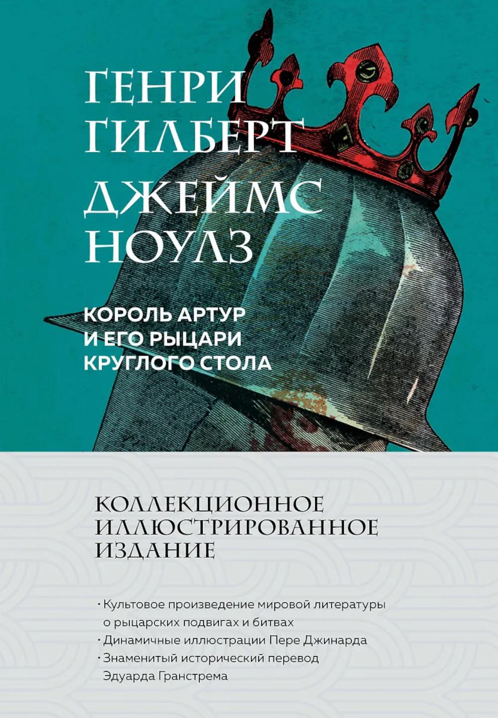 Гилберт Г., Ноулз Дж.. Король Артур и его рыцари Круглого стола (с ил.)