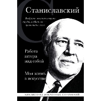 Константин Станиславский. Работа актера над собой. Моя жизнь в искусстве (черная обложка). Станиславский К.С.