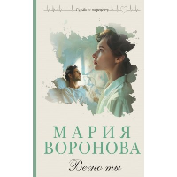 Вечно ты. Воронова М.В.