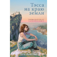 Тэсса на краю земли. Алатова Т.