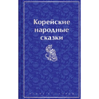 Корейские народные сказки. Гарин-Михайловский Н.Г.