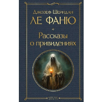 Рассказы о привидениях. Ле Фаню Дж.Ш.