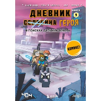 Дневник героя. В поисках Дальних земель. Книга 9. Кид К.