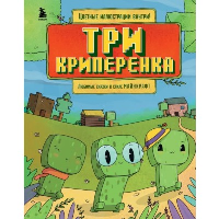 Три криперенка. Любимые сказки в стиле Майнкрафт. Алекс Гит