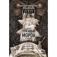 Лукавый морок. Тимошенко Н.В., Обухова Е.А.