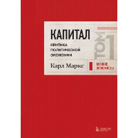 Капитал: критика политической экономии. Том 1 Красный. Маркс К.