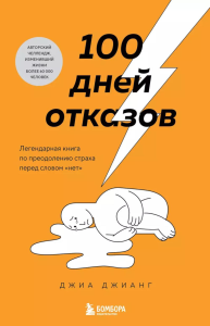 100 дней отказов. Легендарная книга по преодолению страха перед словом «нет». Джианг Д., <не указано>