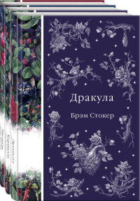Набор: Бал вампиров (из 3-х книг: "Дракула", "Кармилла", "Ибо кровь есть жизнь"). Стокер Б., Ле Фаню Дж.Ш., Готорн Дж. и др.