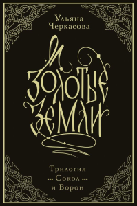 Черкасова У.. Золотые земли. Трилогия. Коллекционное издание с коробом