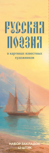 Набор закладок. Русская поэзия в картинах известных художников (12 шт. в наборе, 55х180 мм). <не указано>