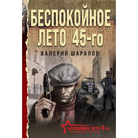 Беспокойное лето 45-го. Шарапов В.Г.