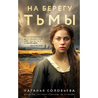 На берегу Тьмы. Соловьева Н.В.