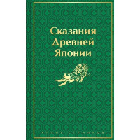 Сказания Древней Японии. Садзанами С.