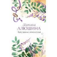 Запутанные отношения. Алюшина Т.А.