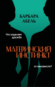 Материнский инстинкт. Абель Б.