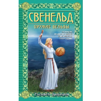 Свенельд. Оружие вельвы. Дворецкая Е.