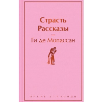 Страсть. Рассказы. Мопассан Г. де