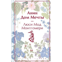 Анин Дом Мечты (книга #5). Монтгомери Л.М.