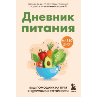 Дневник питания. Ваш помощник на пути к здоровью и стройности. Плискина Ю.В.