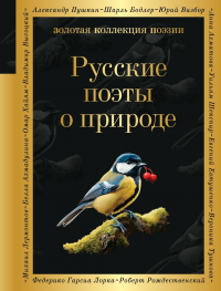 Русские поэты о природе. Хереш Е.И., Савельев В.П.