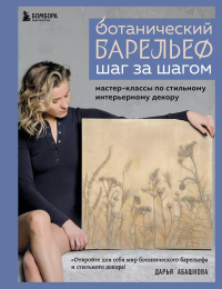 Ботанический барельеф шаг за шагом. Мастер-классы по стильному интерьерному декору. Абашкова Д.В.