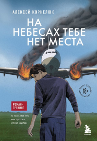 На небесах тебе нет места. Роман-тренинг о том, на что мы тратим свою жизнь. Корнелюк А.А.