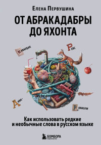 От абракадабры до яхонта. Как использовать редкие и необычные слова в русском языке. Первушина Е.В.