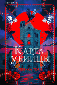 Торн Р.. Карта убийцы