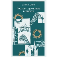 Портрет художника в юности. Джойс Дж.