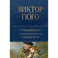 Отверженные. Главный роман писателя в одном томе. Гюго В.